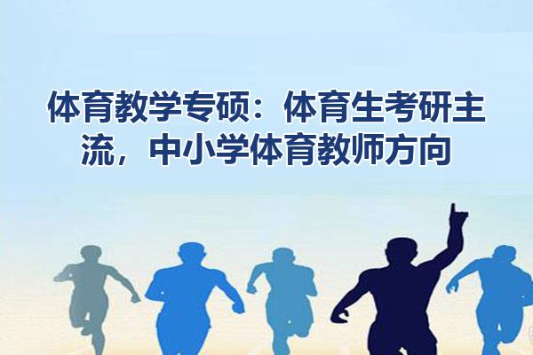 体育教学专硕